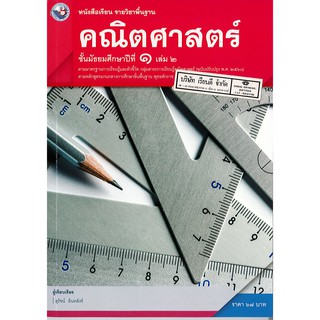 คณิตศาสตร์พื้นฐาน ม.1 เล่ม 2 พว. /67.-/9786160539703