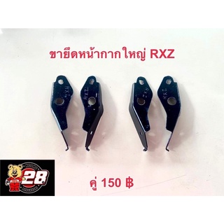 ขายึดหน้ากากใหญ่ใส่RXZ