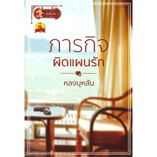 ภารกิจผิดแผนรัก | แสนรัก พับลิชชิ่ง หลงบุหลัน