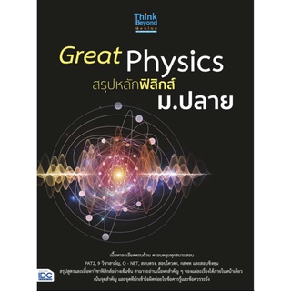 Great Physics สรุป หลัก ฟิสิกส์ ม ปลาย PAT 2  9 วิชาสามัญ O - NET กสพท Think Beyond IDC หนังสือ เตรียมสอบ