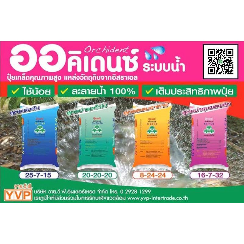 ปุ๋ยเกล็ดออคิเดนซ์ ระบบน้ำ ปุ๋ยเกล็ดคุณภาพสูง แหล่งวัตุดิบจากอิสราเอล ปุ๋ยระบบน้ำ น้ำหยด น้ำพุ่ง สปริงเกอร์ ละลายน้ำ100%