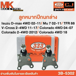 ลูกหมากปีกนกล่าง Isuzu D-Max 4WD 02-11/V-Cross 2-4WD 11-17/Colorado 4WD 04-07 / Colorado 2-4WD 2012 3B-5302 ยี่ห้อ 333