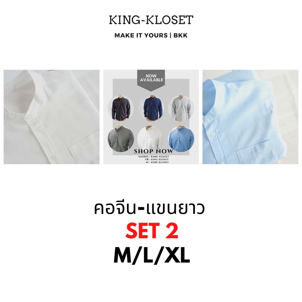 คอจีน-แขนยาว M/L/XL (SET2)