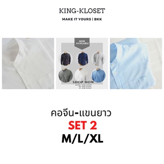 คอจีน-แขนยาว M/L/XL (SET2)