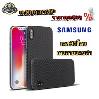 เคสลายเคฟล่าซิลิโคน tpu case Samsung A30/A30S/A50S/note8 9 10 10lite/note20 Ultra/S8 Plus/S9/S9Plus/S10 lite Plus/A6Plus