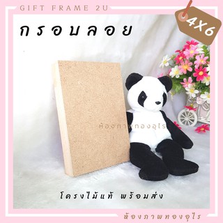 กรอบลอย 4x6นิ้ว โครงไม้แท้ พร้อมส่งทันที DIY กรอบไม้ไม่รวมขอบและกาว