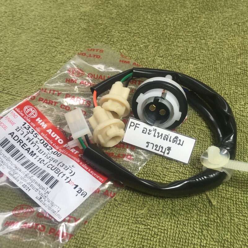 พร้อมส่ง ขั้วไฟท้ายดรีมทั้งชุด (3ขั้ว) ดรีม 110i ซุปเปอร์คับ Dream110i Super cub - 1335-082-00 #HMA