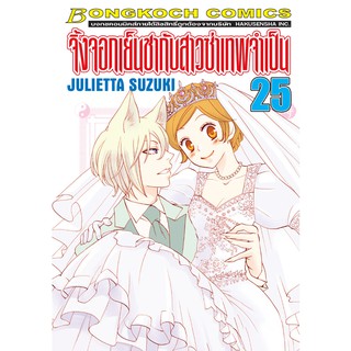 บงกช Bongkoch หนังสือการ์ตูน เรื่อง จิ้งจอกเย็นชากับสาวซ่าเทพจำเป็น  เล่ม 25 (จบ)