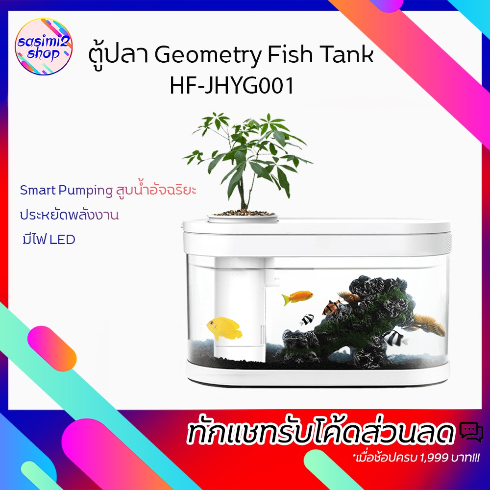 Xiaomi  HF-JHYG001 - Geometry Fish Tank ตู้ปลาจำลองระบบนิเวศน์ในน้ำ ตู้ปลาพร้อมปั๊มและกรอง [พร้อมส่ง][ประ