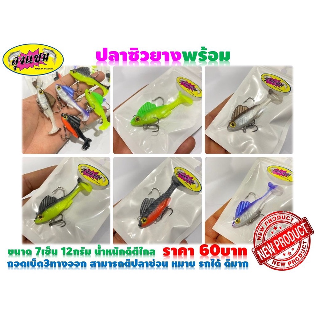 ปลายางลุงแซม รุ่น ปลาซิวยาง พร้อมเบ็ด ขนาด7เซ็น 12กรัม น้ำหนักดีตีไกล
