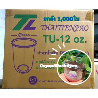 แก้วแคปซูลTU 12 oz.ปาก98 pp ***ยกลัง ***1,000ใบ