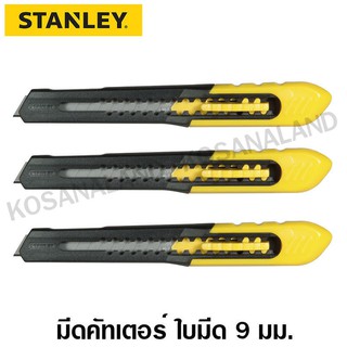 Stanley # 10-150 มีดคัดเตอร์ ใบมีด 9 มม. รุ่น Quick-Point (แพ็ค 3
ชิ้น)