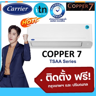 ติดตั้งฟรี!! แอร์ผนังแคเรียร์ CARRIER รุ่นใหม่ Copper7 (TSAA) Non-Inverter ปี 2022 เบอร์ 5