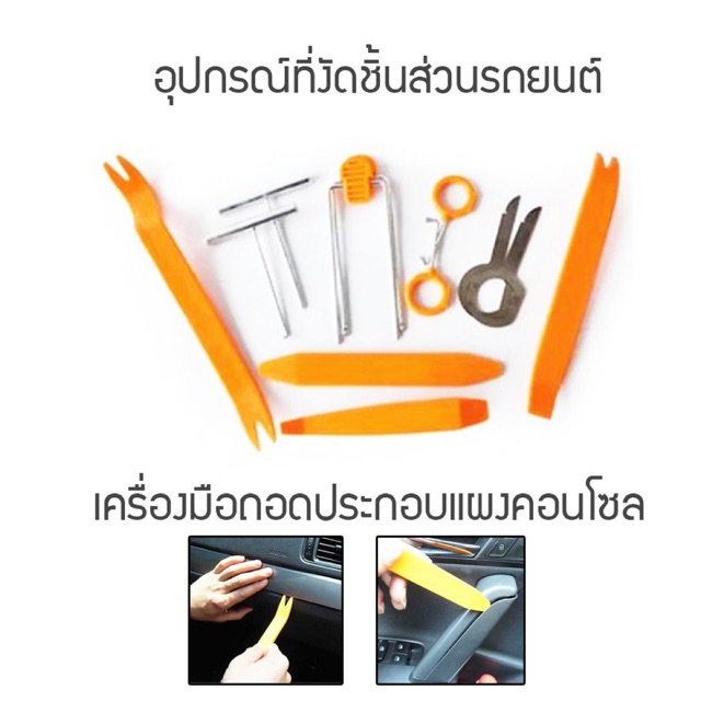อุปกรณ์ถอดคอนโซล ถอดแผงประตู คีมถอดพุก งัดหมุด รถยนต์  ถอดแผงประตู 11ชิ้น