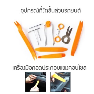อุปกรณ์ถอด งัด ประกอบ คอนโซล แผงประตูรถยนต์ 12 ชิ้น สีส้ม /0…