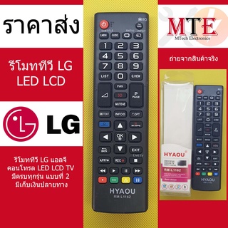 รีโมททีวี LG แอลจี คอนโทรล LED LCD TV มีครบทุกรุ่น แบบที่ 2 มีเก็บเงินปลายทาง