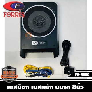 เบสบ็อก เบสหนัก ขนาด 8นิ้ว Bassbox Subbox Bass Box ยี่ห้อ FERRIS รุ่น FR-B800 พร้อมตัวปรับบูสเบส และ สายไฟ