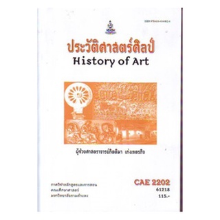 ตำราราม CAE2202 (AE213) 61218 ประวัติศาสตร์ศิลป์ ผศ.กิตติมา เก่งเขตรกิจ