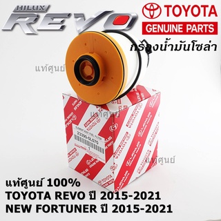 (ราคา/10ลูก) กรองดีเซลแท้   23390-0L070 Toyota  รีโว่ , All New Fortuner 2015-ปัจจุบัน , All New Innova 2015-ปัจจุบัน