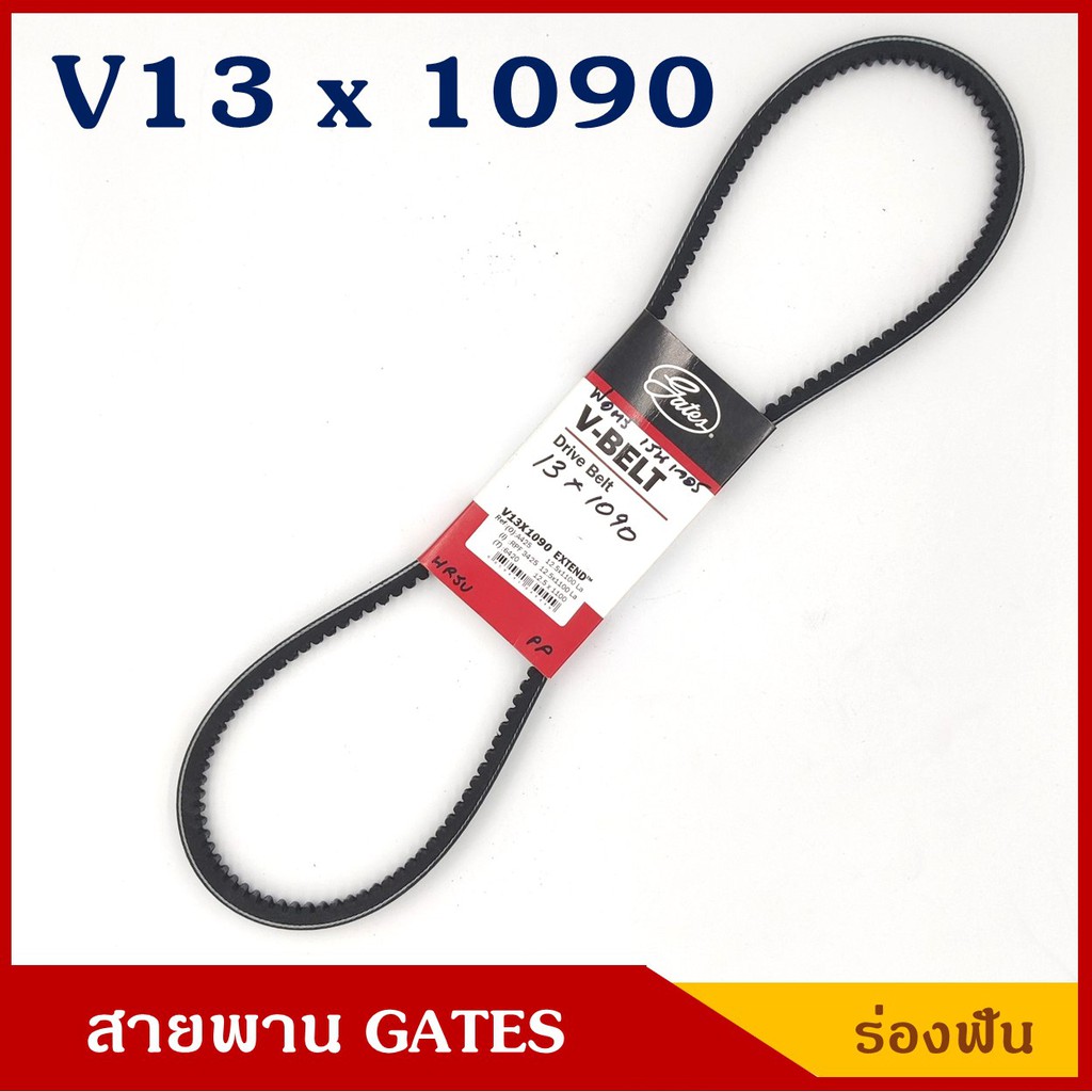 GATES สายพาน V13x1090 13 x 1090 La ร่องฟัน MAZDA FIGHTER , BT50 , FORD RANGER  ราคา เส้นละ