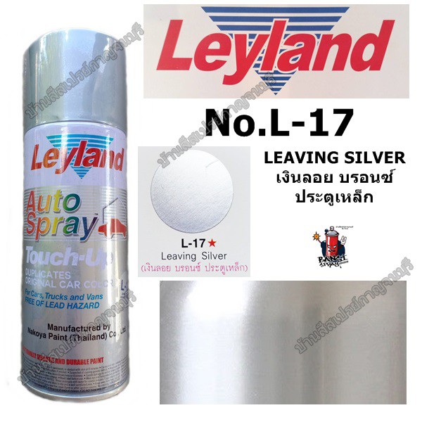 สีสเปรย์ เลย์แลนด์ Leyland No.L-17 LEAVING SILVER เงินลอย บรอนซ์ ประตูเหล็ก