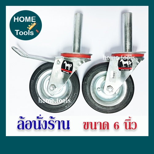 ล้อนั่งร้าน ล้อยางนั่งร้าน ตราม้า ขนาด 6 นิ้ว