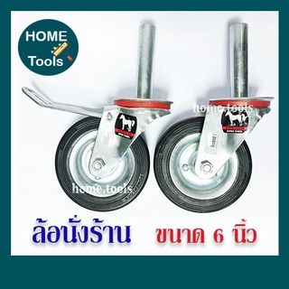 ล้อนั่งร้าน ล้อยางนั่งร้าน ตราม้า ขนาด 6 นิ้ว