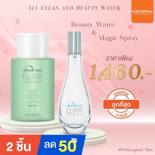 ร้านอิ้ง ค่ะ✅พร้อมส่ง |Set คู่ beauty water + สเปรย์น้ำค้าง