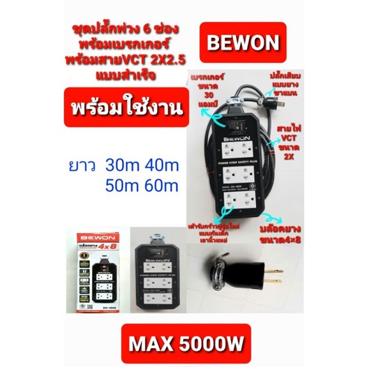 ปลั๊ก ปลั๊กพ่วง สายไฟ5000w บล็อกยาง 4"×8" ปลั๊กกราวด์รุ่นใหม่ 6 เต้ารับ พร้อม Breaker30Aพร้อมสายvct2×2.5 ยาว30-40-50-60m