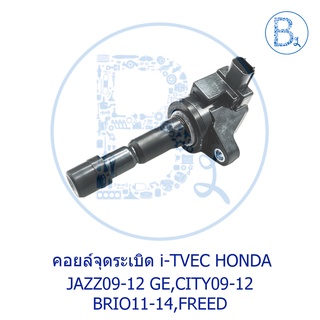 **อะไหล่แท้** คอยล์จุดระเบิด HONDA JAZZ09-12 GE,CITY09-12,BRIO11-14,FREED