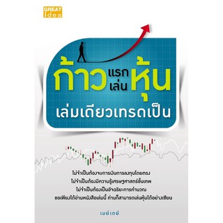 Panyachondist - หนังสือก้าวแรกเล่นหุ้นเล่มเดียวเทรดเป็น