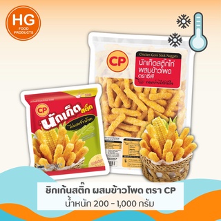 🐔🌽 CP ชิกเก้นสติ๊ก ผสมข้าวโพด | น้ำหนัก 200 - 1,000 กรัม