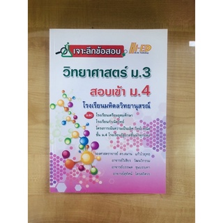 เจาะลึกข้อสอบวิทยาศาสตร์ม.3 เข้าม.4(9786162375941)