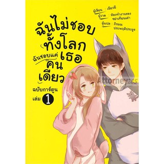 ฉันไม่ชอบทั้งโลก ฉันชอบแค่เธอคนเดียว เล่ม 1 (ฉบับการ์ตูน)