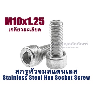 น็อตหัวจมสแตนเลส M10 เกลียว 1.25 (แพ็คละ 1 ตัว) เกลียวตลอดยาว 20-40 mm สกรูหัวจมสแตนเลสเกลียวละเอียด SS304 Socket Screw