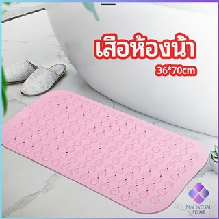 MahaThai แผ่นกันลื่น พรมปูพื้นห้องอาบน้ำ กันลื่นในบ้าน  bathroom mat