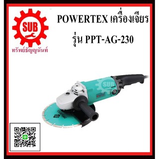 POWERTEX เครื่องเจียร รุ่น  PPT-AG-230     PPT - AG - 230      PPT AG 230      PPT-AG 230      PPT AG-230       PPT-AG23