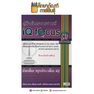 คู่มือติวสอบเชาวน์ IQ Focus หนังสือ เตรียมสอบ คู่มือ