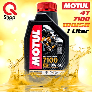น้ำมันเครื่องสังเคราะห์แท้ MOTUL 7100 4T 10W50 ขนาด 1 ลิตร