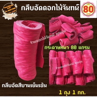 กลีบอัด สีบานเย็นเข้ม กระดาษหนา 80 แกรม ใช้สำหรับทำดอกไม้จันทน์