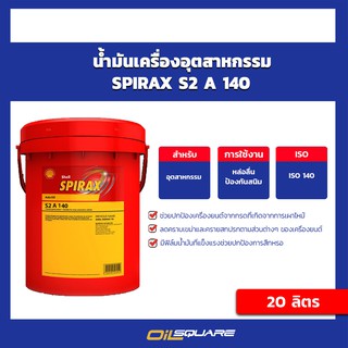 น้ำมันเกียร์และเฟืองท้าย Shell Spirax S2 A140 ขนาด 20 ลิตร | Oilsquare ออยสแควร์