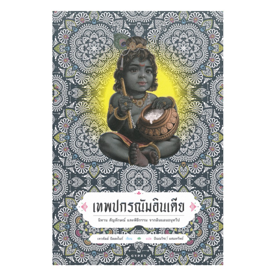 Download เทพปกรณัมอินเดีย นิทาน สัญลักษณ์ และพิธีกรรม จากดินแดนอนุทวีป ...