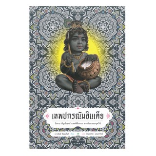 เทพปกรณัมอินเดีย นิทาน สัญลักษณ์ และพิธีกรรม จากดินแดนอนุทวีป