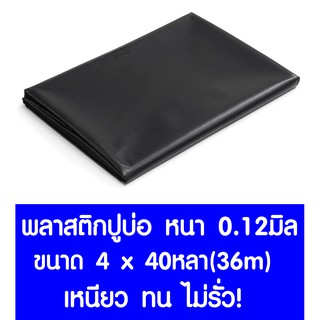 *ค่าส่งถูก* พลาสติกปูบ่อ 3.6ม.x40หลา (36ม.) หนา 0.12มม ปูบ่อ คลุมโรงเรือน โรงเรือน Greenhouse สระน้ำ บ่อน้ำ บ่อปลา สีดำ