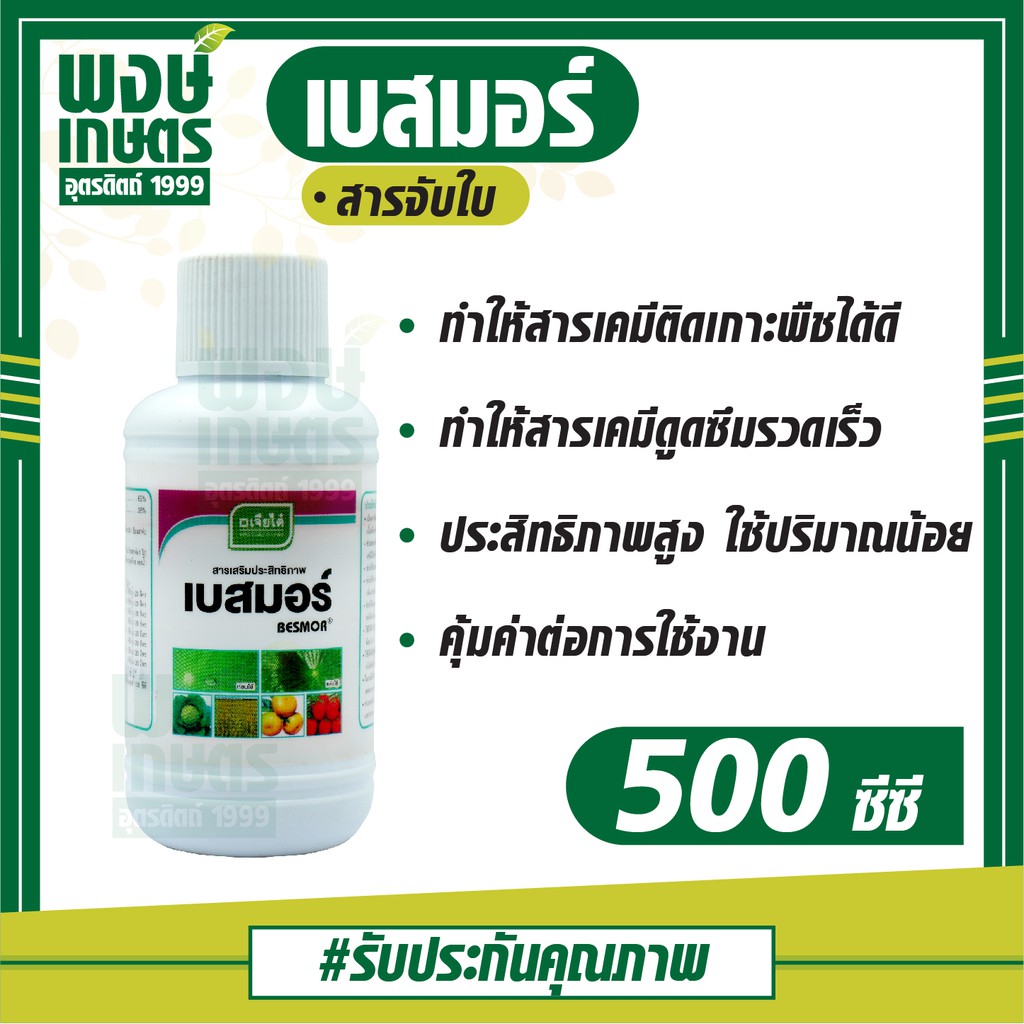 เบสมอร์ ตราเจียไต๋ 500 ซีซี สารจับใบ สารช่วยเพิ่มประสิทธิภาพ เสริมฤทธิ์ให้แก่สารเคมีที่ผสม พงษ์เกษตรอุตรดิตถ์