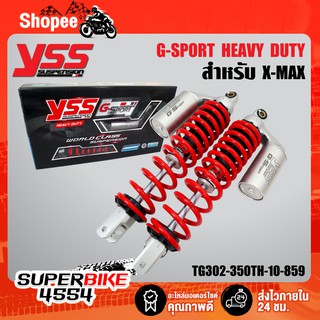 YSS โช๊คหลัง X-MAX, XMAX300 G-SPORT HEAVY DUTY สปริงแดง/กระปุกเงิน สูง 350mm. TG302-350TR-10-859 YSS แท้ 100%