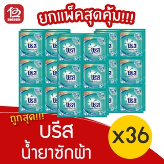 [3 แพ็ค] Breeze บรีส เอกเซล แอคทีฟ เฟรช น้ำยาซักผ้า สีฟ้า ขนาด 30มล./ซอง แพ็คละ12ซอง