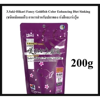 Saki-Hikari อาหารสำหรับปลาทอง เร่งสีและเร่งวุ้น ช่วยให้เจริญเติบโตอย่างสมบูรณ์แบบ