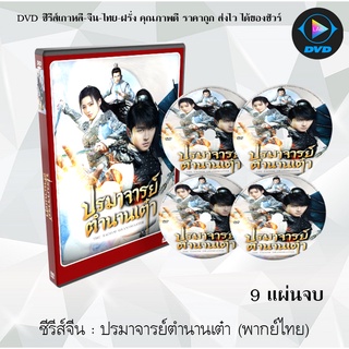 ซีรีส์จีน ปรมาจารย์ตำนานเต๋า (The Taoism Grandmaster) : 9 แผ่นจบ (พากย์ไทย)