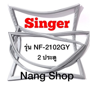 ขอบยางตู้เย็น SINGER รุ่น NF-2102GY (2 ประตู)